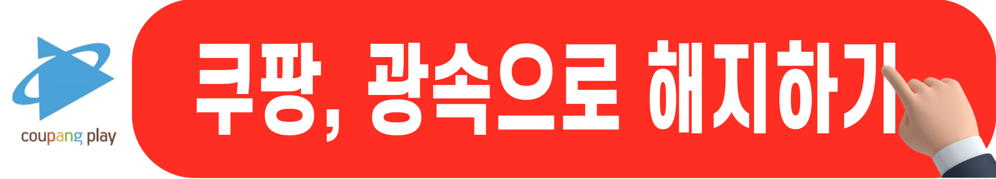 쿠팡와우-해지