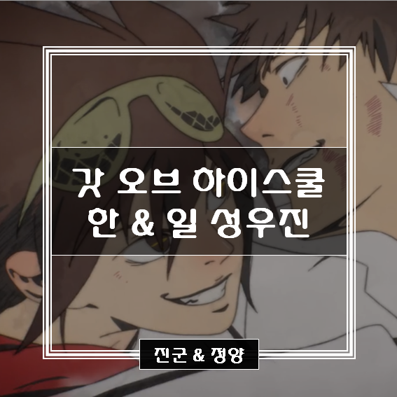  갓 오브 하이스쿨 한국, 일본 성우진 / 갓오하 한국, 일본 성우 정보