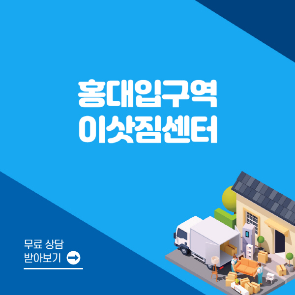 홍대입구역-포장이사-이삿짐센터-잘하는-곳-추천-용달-원룸-사다리차-비용-보관-이사