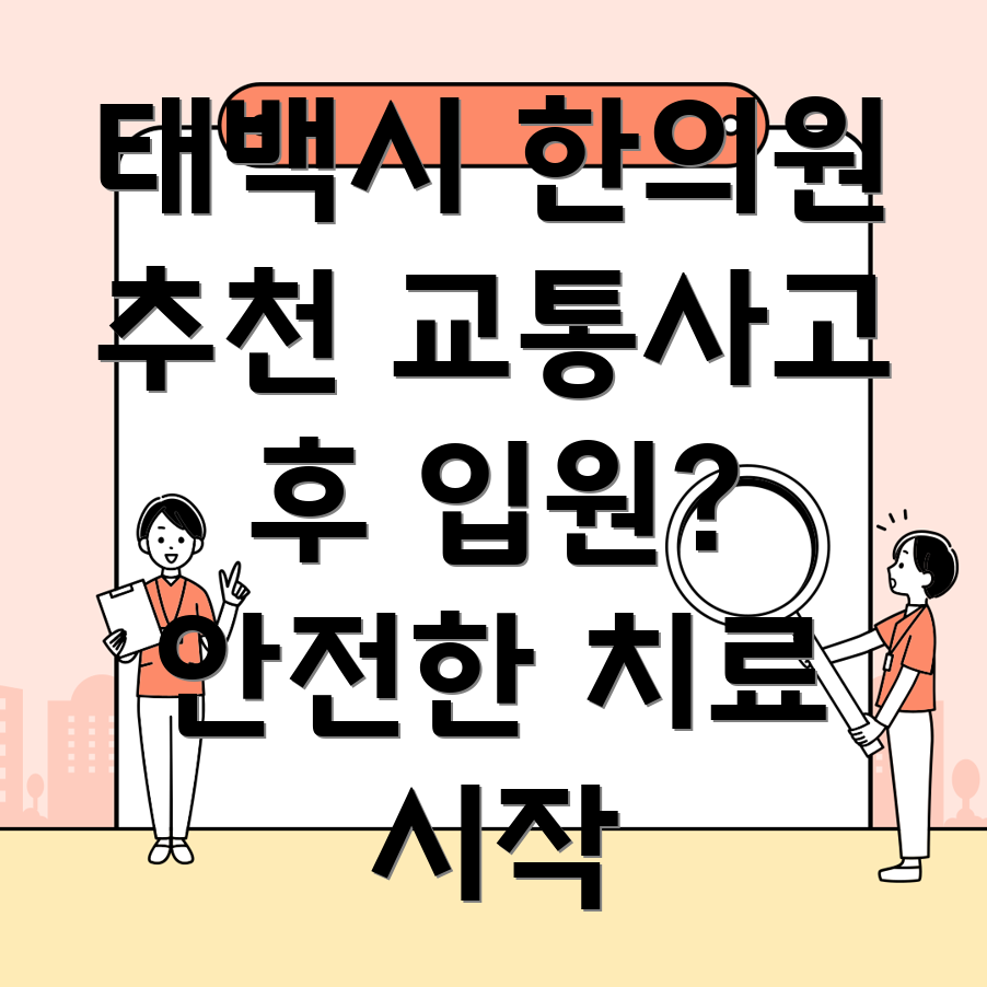태백시 교통사고 한의원