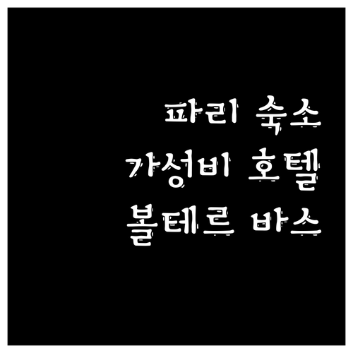 가성비 파리 숙소 추천 볼테르 바스틸