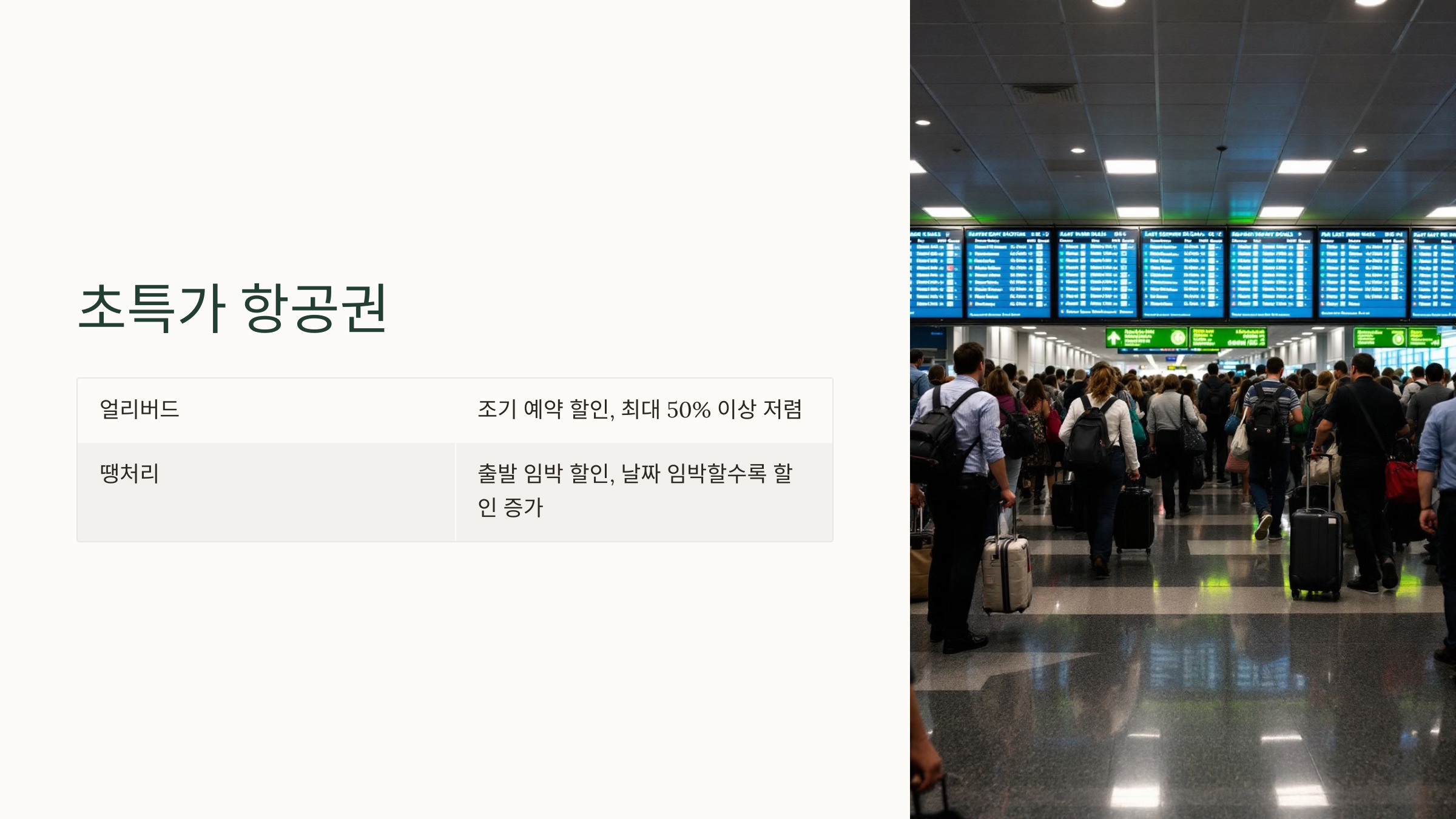 7. 초특가 항공권 찾기: 얼리버드와 땡처리 항공권 🎫