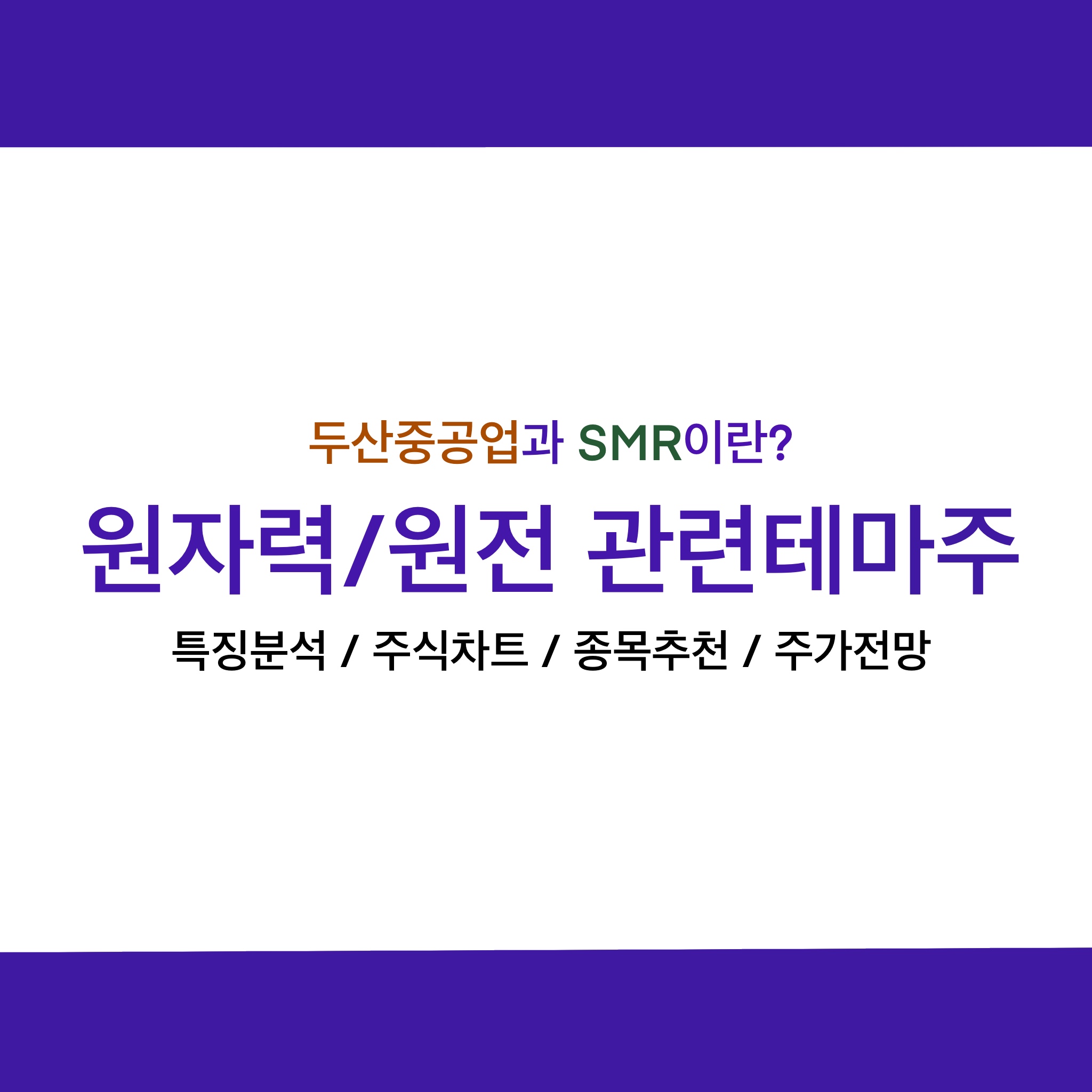  두산중공업, 원자력/원전 SMR 테마주_특징분석, 종목추천, 주가전망