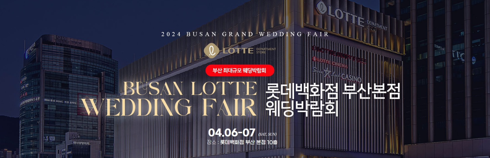 (마감)부산 롯데백화점 웨딩박람회