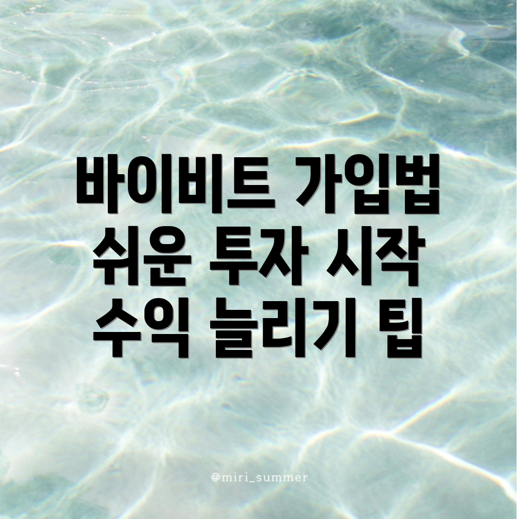바이비트 가입방법