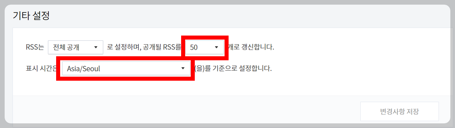 티스토리-블로그-기타설정-rss-50개-표시시간-asia-seoul-설정하기