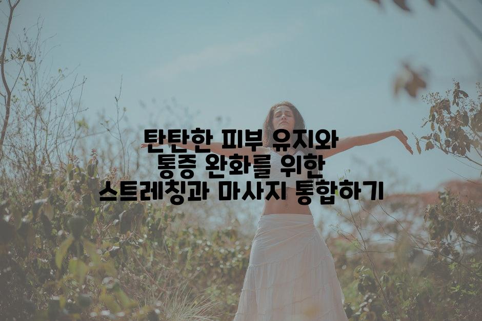 탄탄한 피부 유지와 통증 완화를 위한 스트레칭과 마사지 통합하기