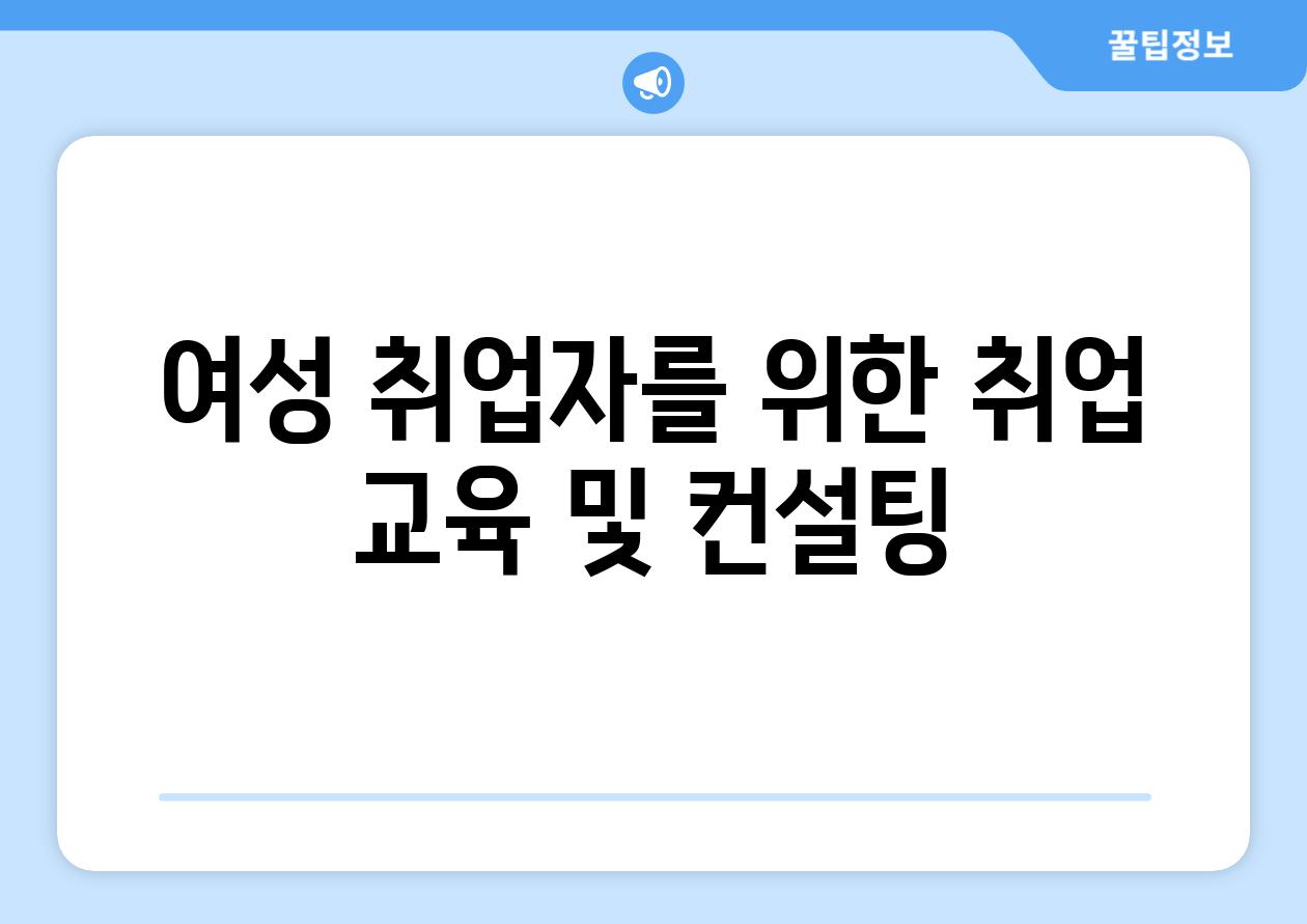 여성 취업자를 위한 취업 교육 및 컨설팅