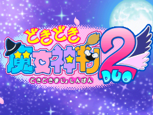  SNK 플레이모어 - 두근두근 마녀신판 2 (どきどき魔女神判2 - Doki Doki Majo Shinpan 2) NDS - ADV (어드벤처)