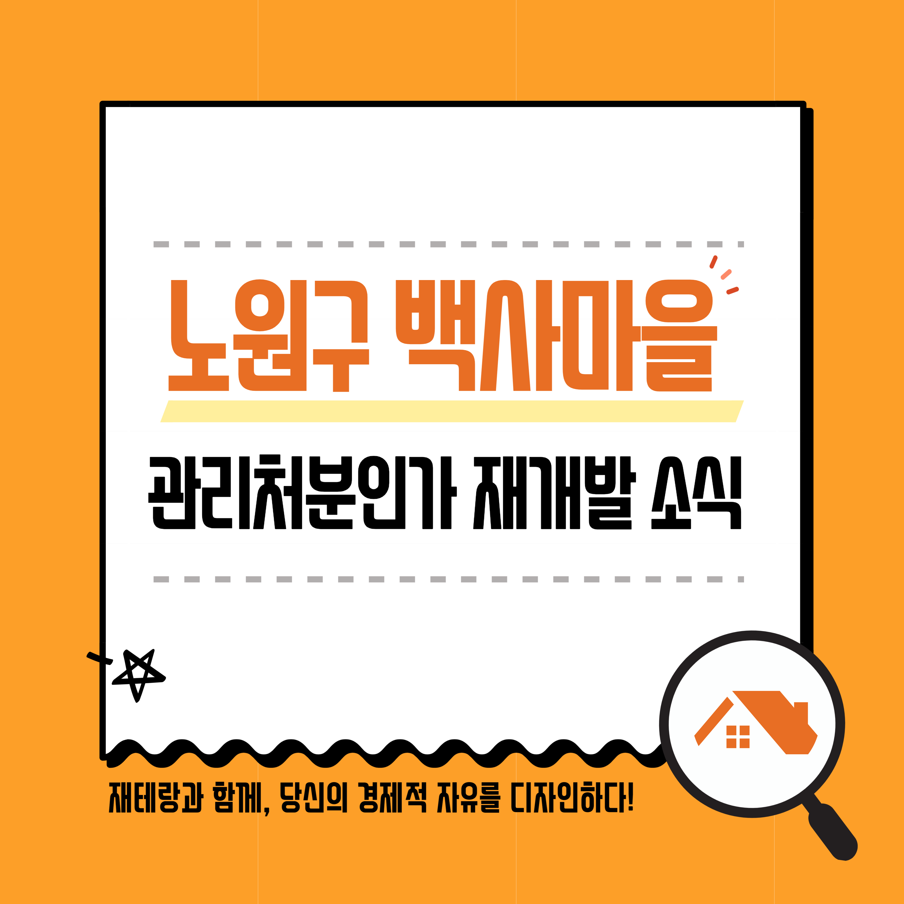  서울시 노원구 중계본동 104마을 관리처분인가 재개발 소식