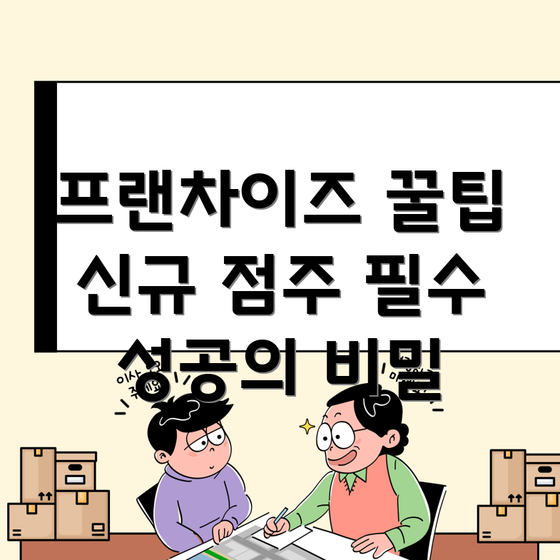 프랜차이즈 점주