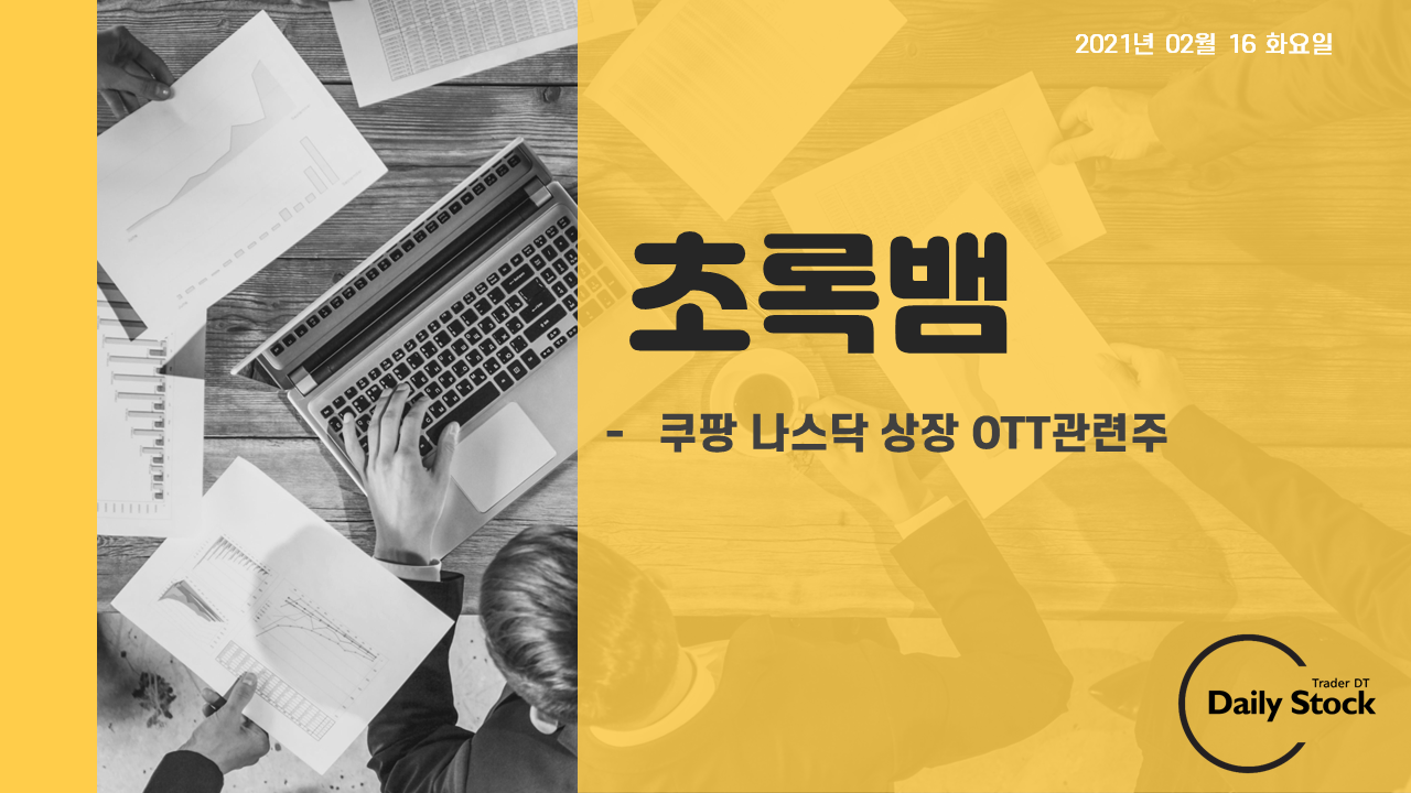  초록뱀 주가 전망 - 쿠팡 나스닥 상장 OTT 관련주