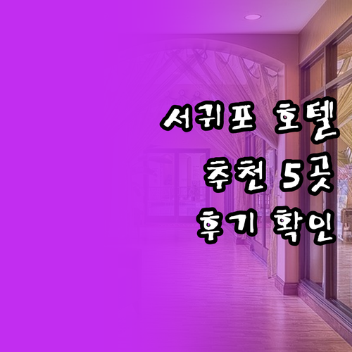 서귀포 호텔 예약 고민 해결 5곳 추