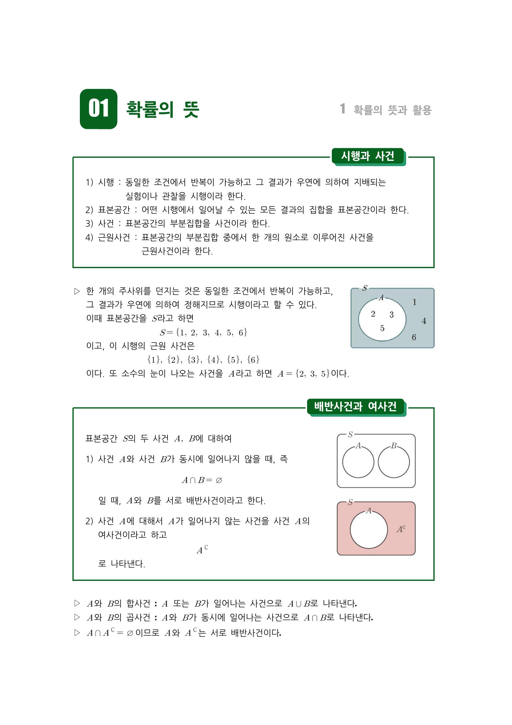  시행과 사건, 표본공간, 사건, 근원사건, 배반사건, 여사건, 수학적 확률, 통계적 확률, 확률의 기본 성질