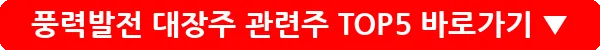 풍력발전 대장주 관련주 TOP5_36