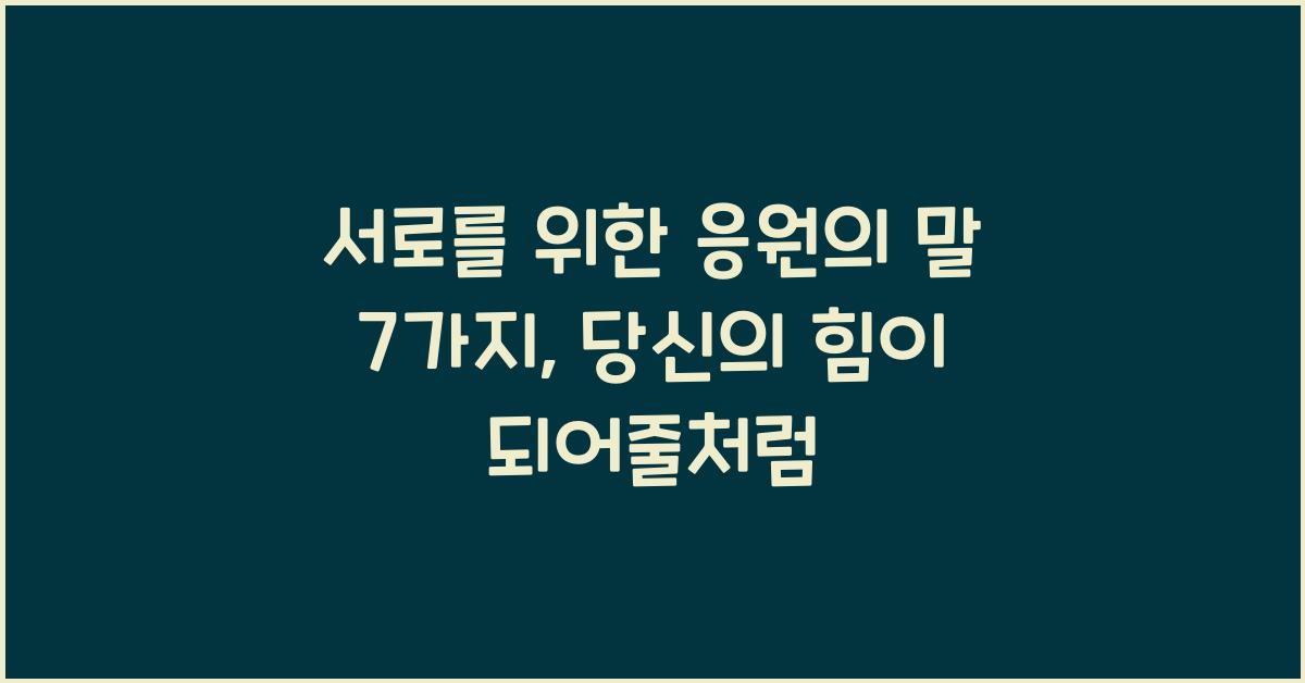 서로를 위한 응원의 말