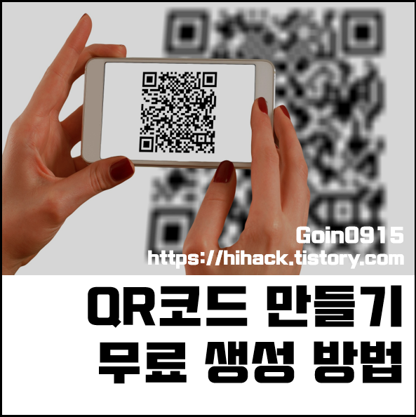 qr코드 만들기 썸네일