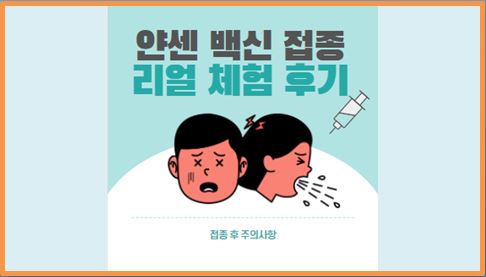  얀센 백신 접종 리얼 체험 후기 (두통, 오한, 발열, 식욕증가, 접종 후 주의사항)