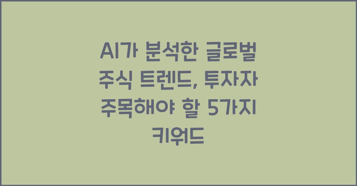 AI가 분석한 글로벌 주식 트렌드