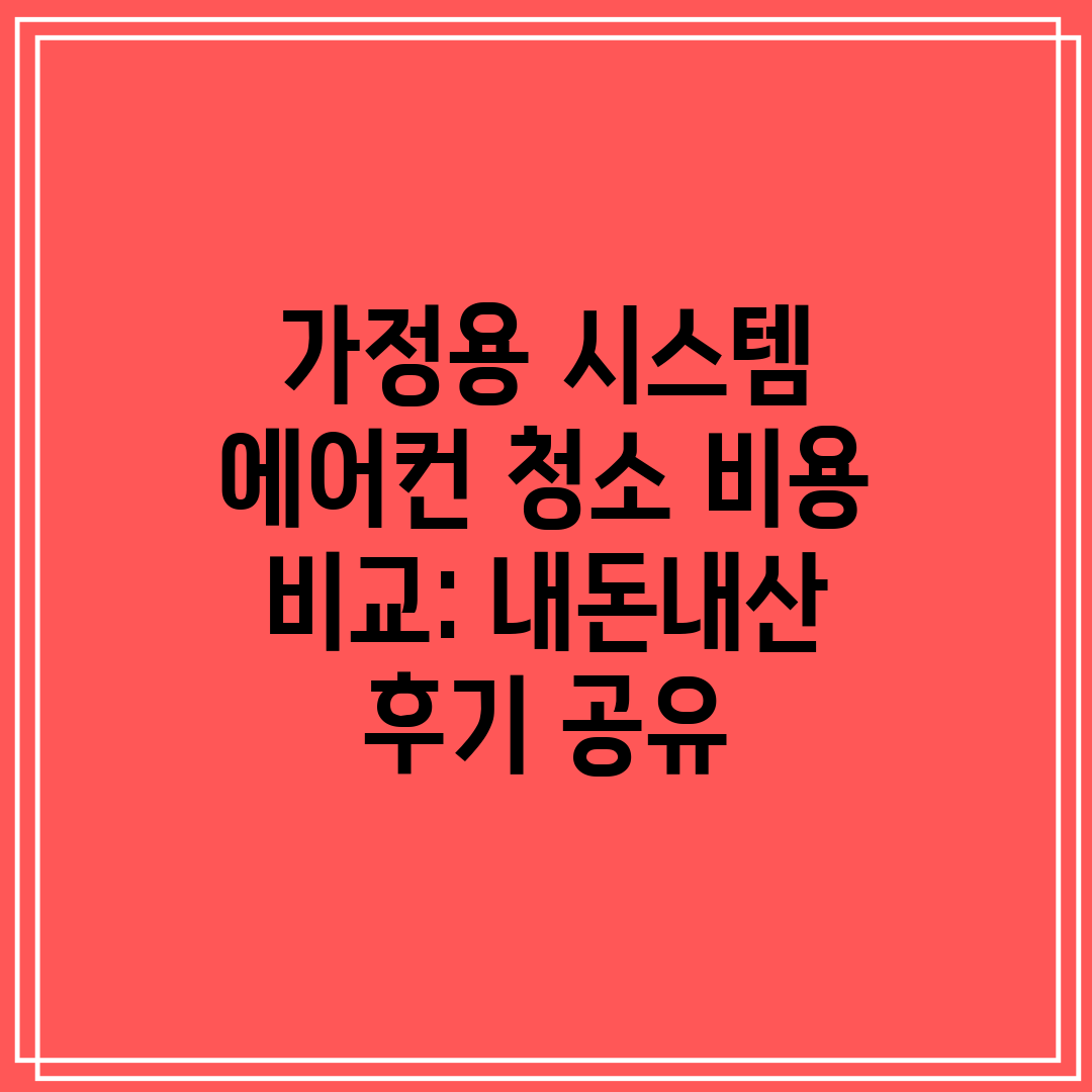 가정용 시스템 에어컨 청소 비용 비교 내돈내산 후기 공