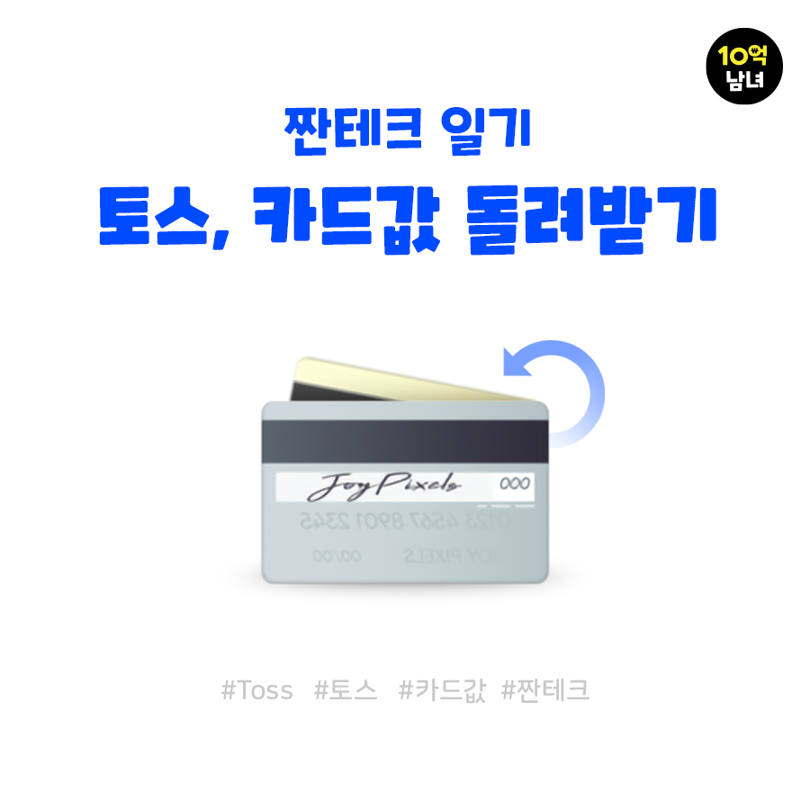  토스로 내가 쓴 카드값 돌려받기
