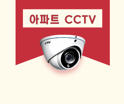 아파트 CCTV 열람 요청