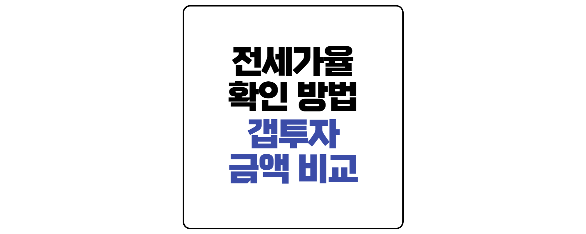 전세가율