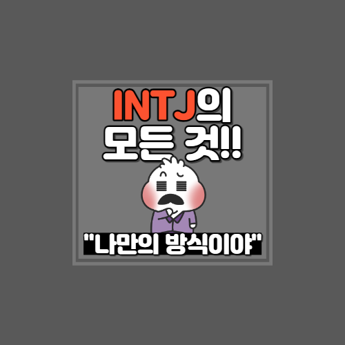  ◾INTJ 특징 및 해석◾ [심리학 전공의 MBTI 해석 및 특징/INTJ장단점/INTJ연애/INTJ궁합/INTJ팩폭/INTJ꼬시는 법]