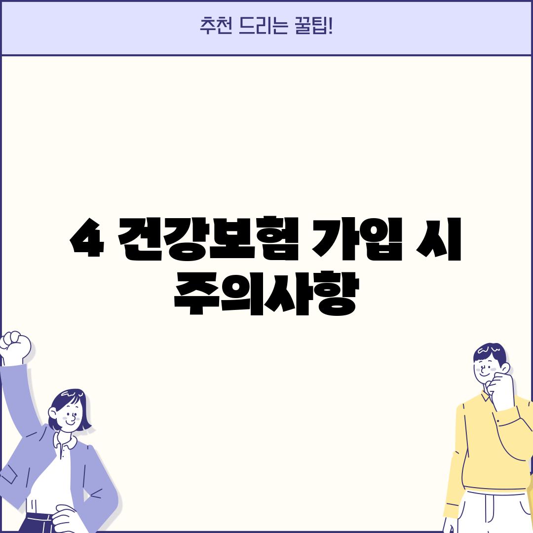 4. 건강보험 가입 시 주의사항