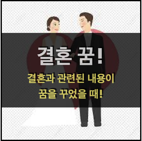  결혼꿈! - 결혼과 관련된 내용의 꿈을 꾸었을 때!