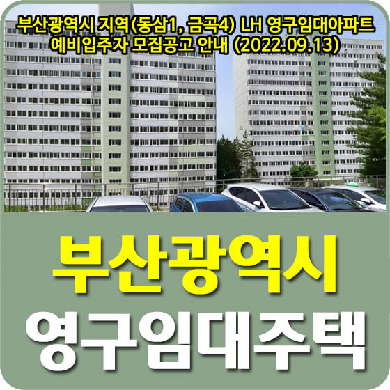  부산광역시 지역(동삼1, 금곡4) LH 영구임대아파트 예비입주자 모집공고 안내 (2022.09.13)