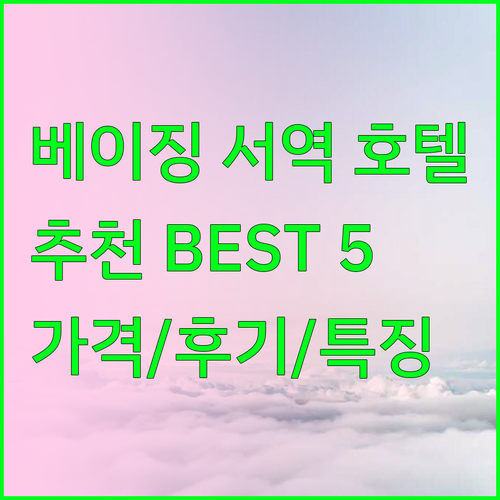 베이징 서역 인근 추천 호텔 베스트 