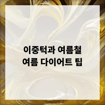 여름철 다이어트 식단 건강하게 맛있게 살 빼는 법 완벽 레시피_15