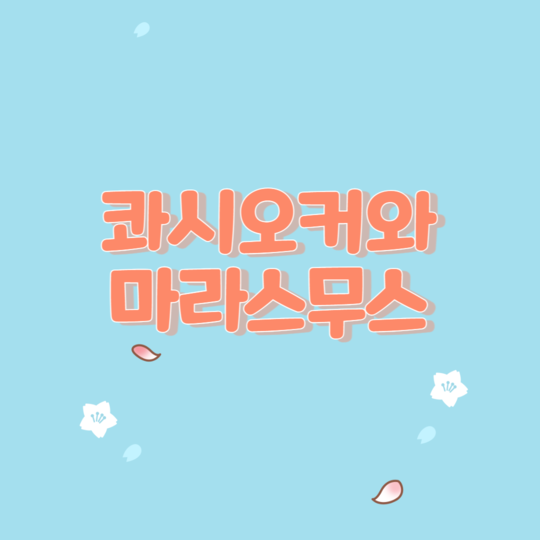  콰시오커와 마라스무스의 역할과 화학적 구조 및 차이점