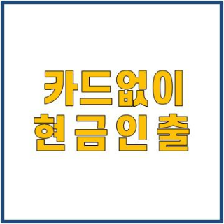  카드없이 현금인출 하는 방법 :) feat. 신한 쏠