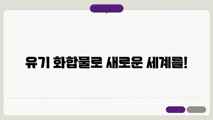 유기 화합물의 유도체 합성