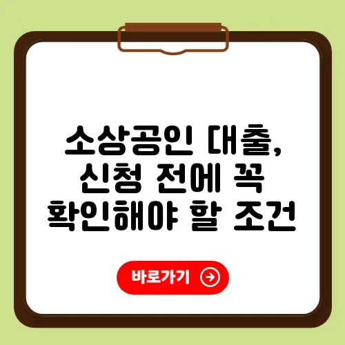 소상공인 대출, 신청 전에 꼭 확인해야 할 조건