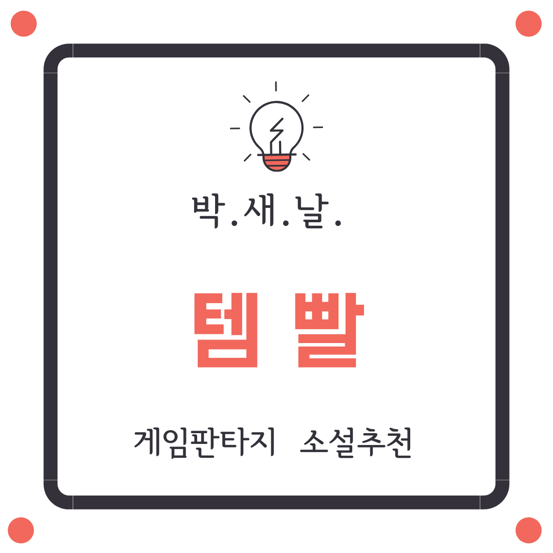  소설추천! 게임판타지소설 끝판왕  [템빨] - 박새날
