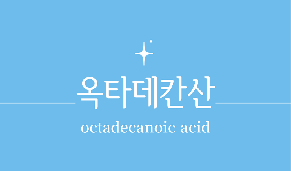 &#39;옥타데칸산(octadecanoic acid)&#39;
