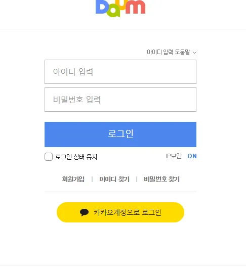 다음 로그인이 안될때 오류 인증 실패_1
