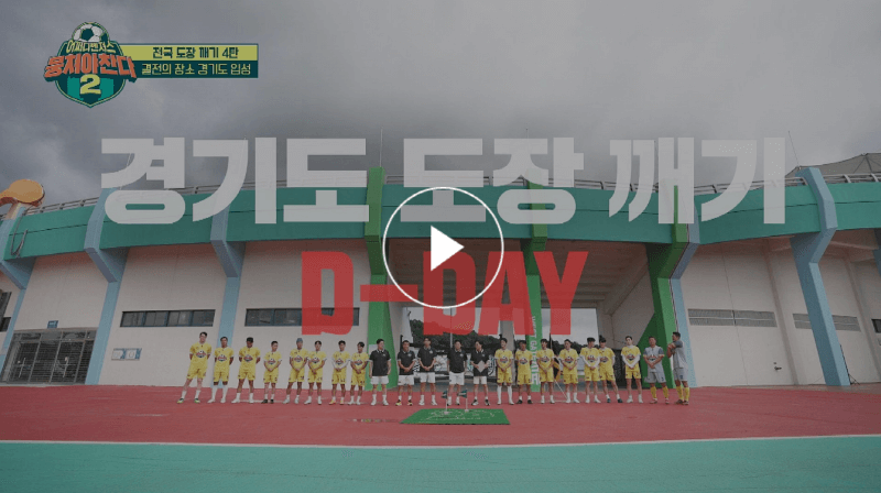 뭉쳐야찬다 62회 어쩌다벤져스 VS 위례FC 경기