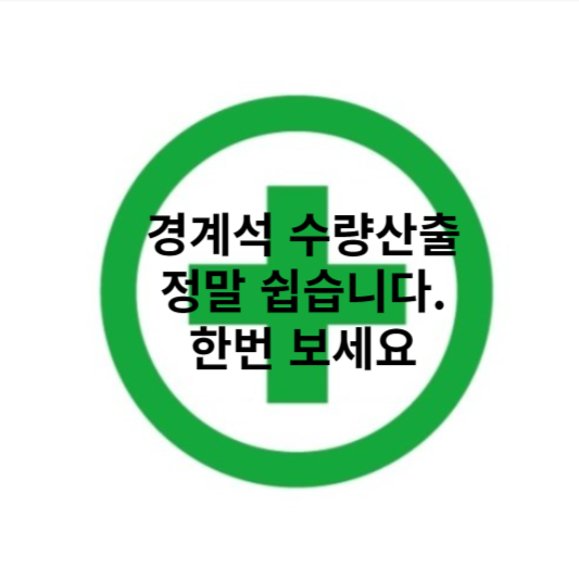 경계석 산출