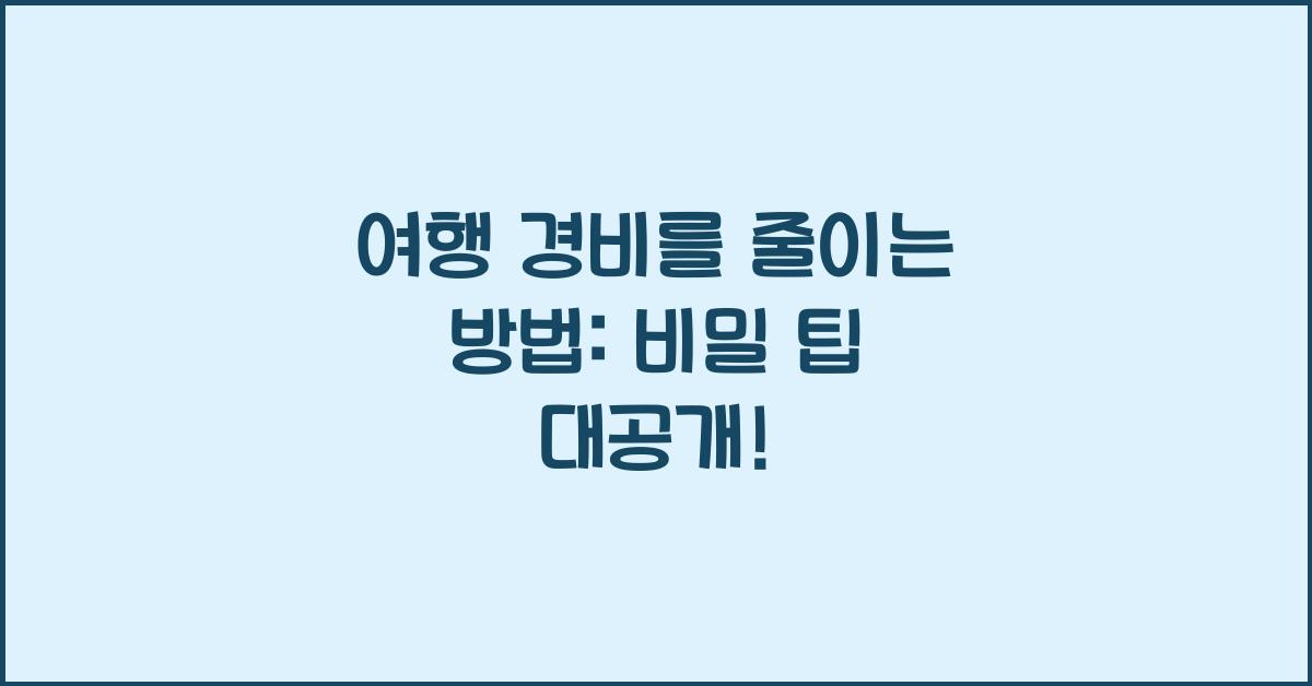 여행 경비를 줄이는 방법: 항공권, 숙박, 환율까지 활용하기