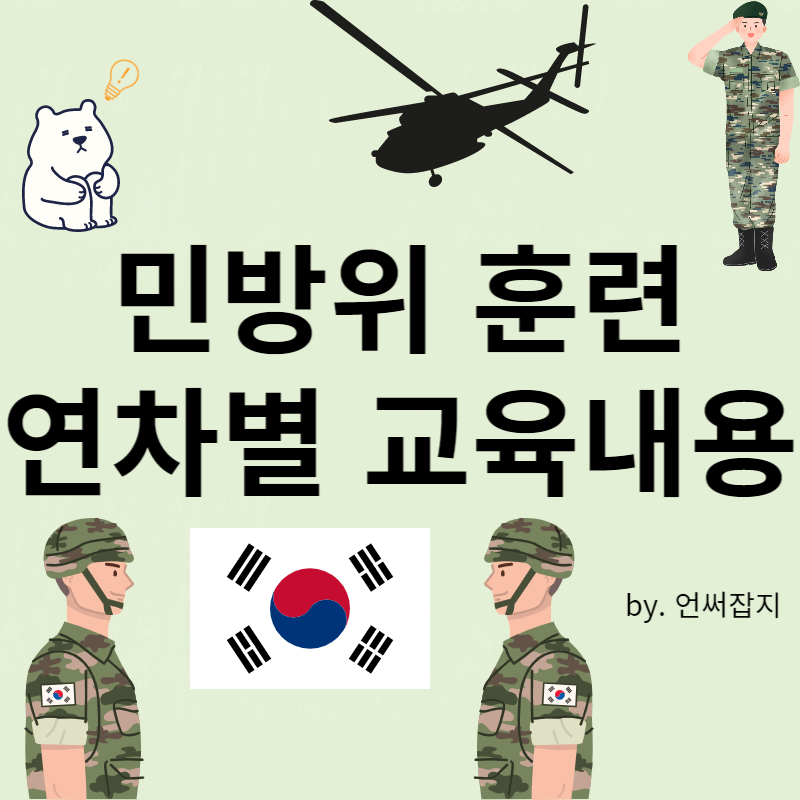 민방위훈련_연차별_교육내용