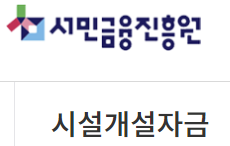 서민금융진흥원 시설개설자금