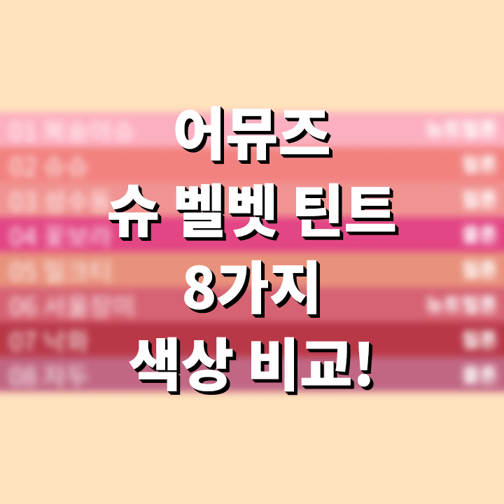  어뮤즈 슈 벨벳 틴트 8가지 전 색상 컬러 비교