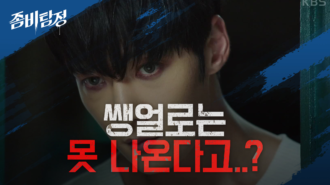  좀비탐정 4회 다시보기 / 드라마 / 재방송 / 줄거리 / 시청률 / 몇부작 / 5회 / 미리보기 / 예고