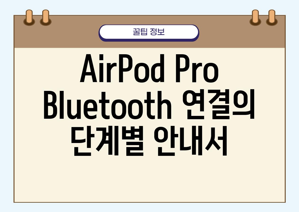 AirPod Pro Bluetooth 연결의 단계별 안내서