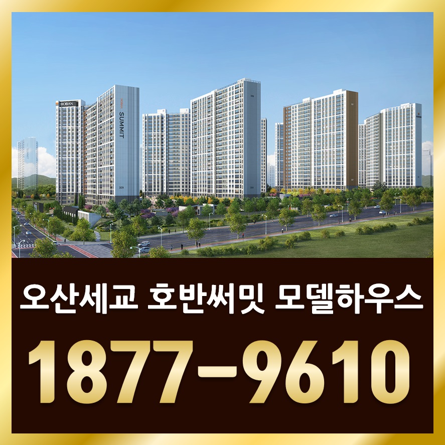  오산 호반써밋 라프리미어 모델하우스 1877-9610