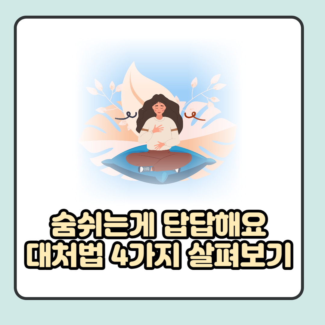 숨쉬는게 답답해요 대처법